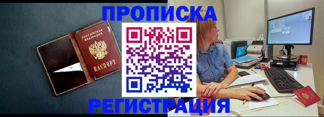 прописка в Наро-Фоминске