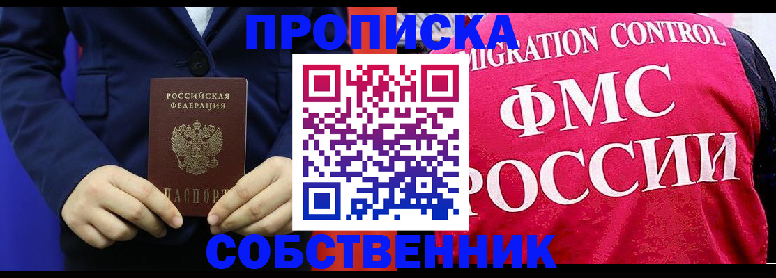 прописка в Наро-Фоминске